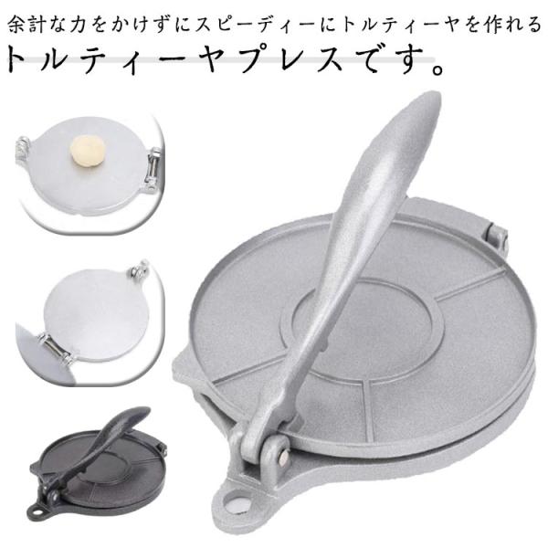 プレス機 20cm タコス トルティーヤメーカー 直径16cm トルティーヤプレス 自家製 トルティーヤパイ メキシコ料理 トルティーヤプレス 軽量
