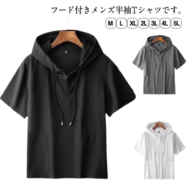 半袖パーカー 半袖tシャツ 春夏 Tシャツ カジュアル プルオーバー メンズ チームパーカー プルオーバーパーカー フーディー トップス フード付き