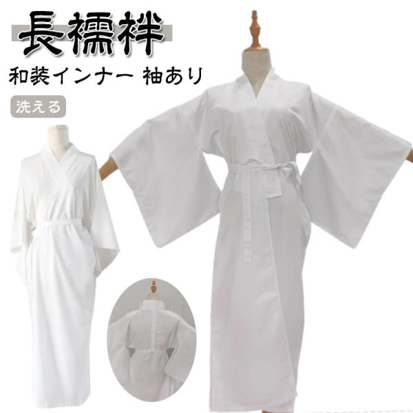 着物 着物インナー 長襦袢 着物スリップ 襦袢 ワンピース 洗える 下着 肌襦袢 浴衣インナー 吸汗 春 和装インナー レディース 袖あり 和装下着