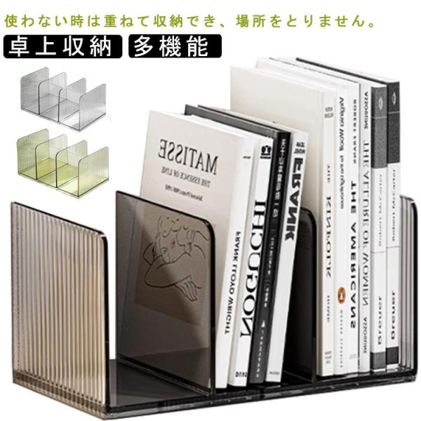 デスク上置き ブックスタンド 本立て クリア 卓上収納 書類整理 仕切り