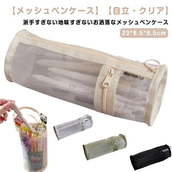 高校生 クリアペンケース 自立ペンケース 透明ペンケース 筆箱 透明 かわいい メッシュ 男子 クリア 大学生 学生 女子 透明 薄型 中学校 中学生