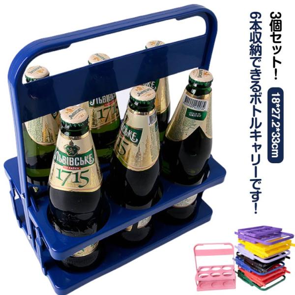 3個セット ボトルケージ ボトルキャリアー ワインボトル 手提げ 6本用 瓶 ビール瓶 ドリンクラック バー用 コンパクト 収納便利 パーティー アウ