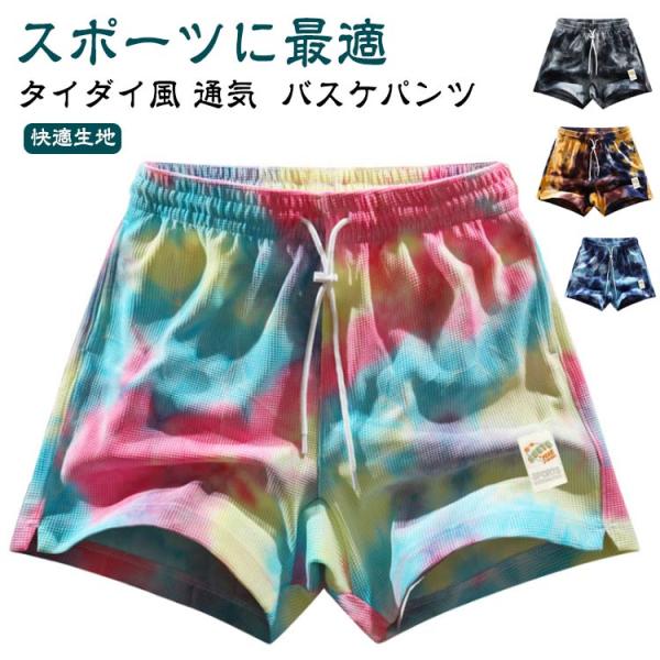 メンズ バスパン ショートパンツ 膝上 タイダイ風 バスケ 短パン 運動着 おしゃれ バスケパンツ 半ズボン バスパン スポーツ バスケットボール ラ