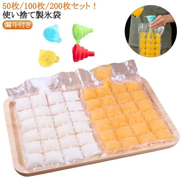 取り出しやすい 製氷皿 200枚/50枚/100枚 製氷袋 耐久性 DIY 使い捨て 透明 暑い夏に涼し 多用途 製氷器 四角氷 アイスポップ 漏斗付