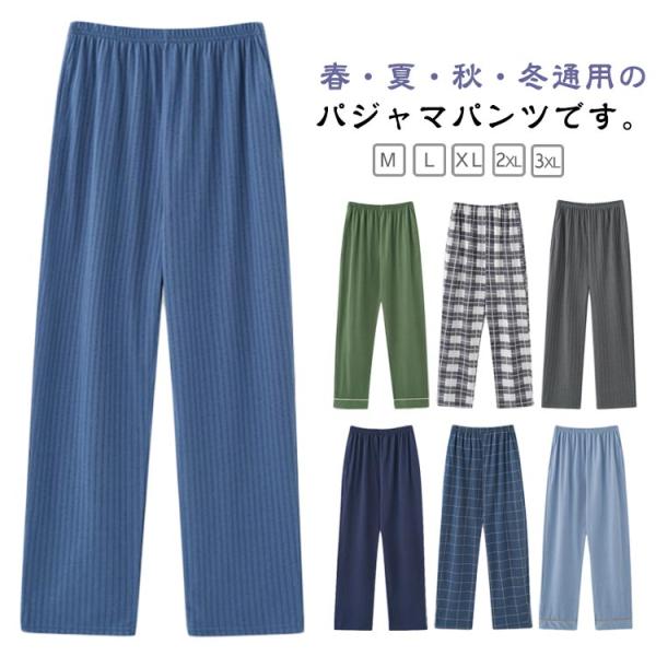 メンズパンツ 夏 ルームパンツ 春 パジャマ ルームウェア リラックスパンツ ロングパンツ 秋 パンツ コットン 長ズボン 綿 メンズ ゆったり 肌着