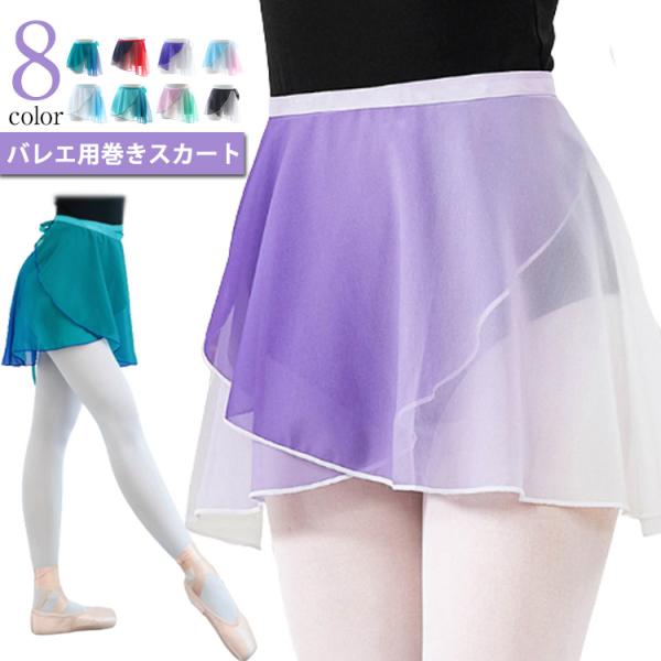 巻きスカート バレエ用品 発表会 グラデーション?バレエ用スカート スカート 大人 無地 ジュニア シフォン ラップスカート 子供 レッスン着?練習