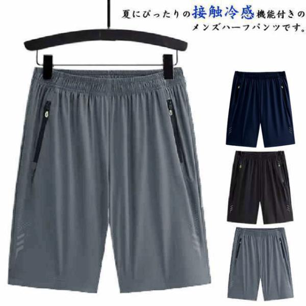 メンズ ひんやり 吸汗 半ズボン ストレッチ 部屋着 ショートパンツ イージーパンツ 涼しい 薄手 通気 接触冷感 速乾 膝上 短パン 反射材入り ボ