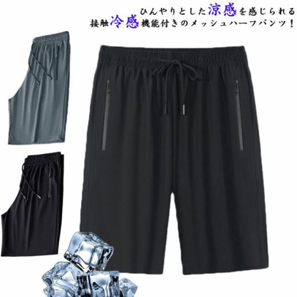 アイスシルクパンツ 接触冷感 接触冷感 薄手 短パン メンズ ショートパンツ 無地 ハーフパンツ 夏 ストレッチパンツ 吸汗 速乾 5分丈 半ズボン