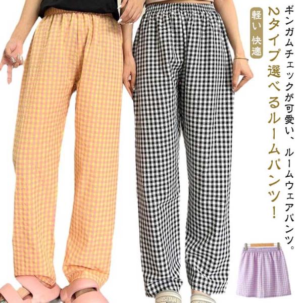 ズボン 綿 夏 ルームウェアパンツ ギンガムチェック ルームウェア コットン 夏 イージーパンツ パンツ リラックスパンツ レディース ロングパンツ