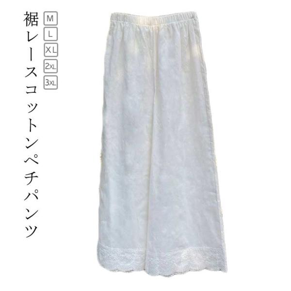ぺチパンツ 裾レース ボトムス ワイドパンツ レディース コットン レイヤード パンツ ペチコート 九分丈 透け防止 綿 インナー 重ね着 リラックス