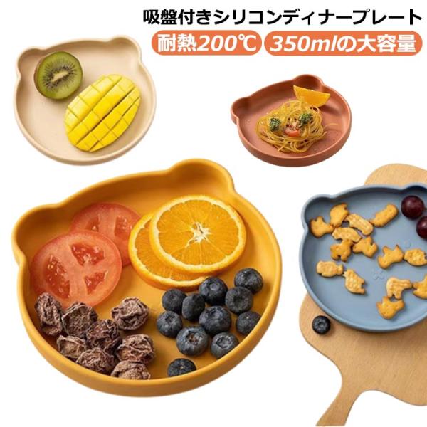 離乳食 シリコンプレート すくいやすい クマ 耐熱200℃ ひっくり返らない シリコン 皿 プレート 吸盤付き 便利アイテム 赤ちゃん 育児 ベビー