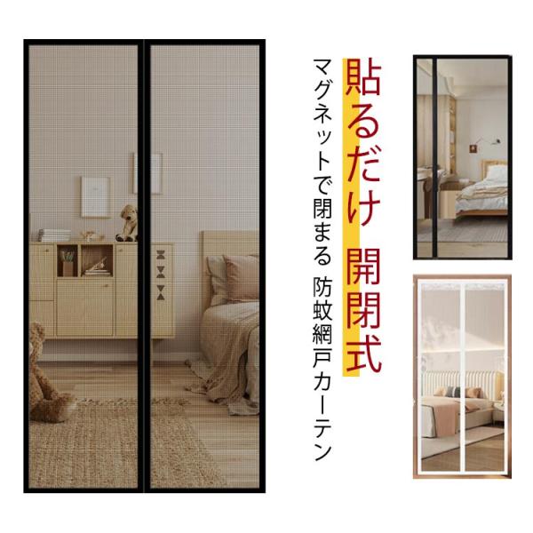 DIY 簡易網戸 玄関 網戸 ドア 網戸 防虫ネット カーテン マグネット ドア用 網戸 開閉式 風通しよく 虫よけ 蚊防ぐあみど 虫除け 網戸 キッ