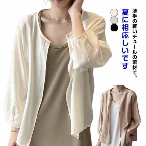 日常 長袖 レディース 肌魅せ 薄手 カーディガン ゆったり 透け感 UVカット チュール シアーブルゾン アウター シアー ジャケット 可愛い お洒