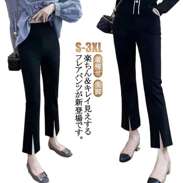 八分丈 パンツ フレア パンツ ロングパンツ センタースリット レディース ハイウエス フレアパンツ サイドスリット 九分丈 七分丈 ストレッチパンツ