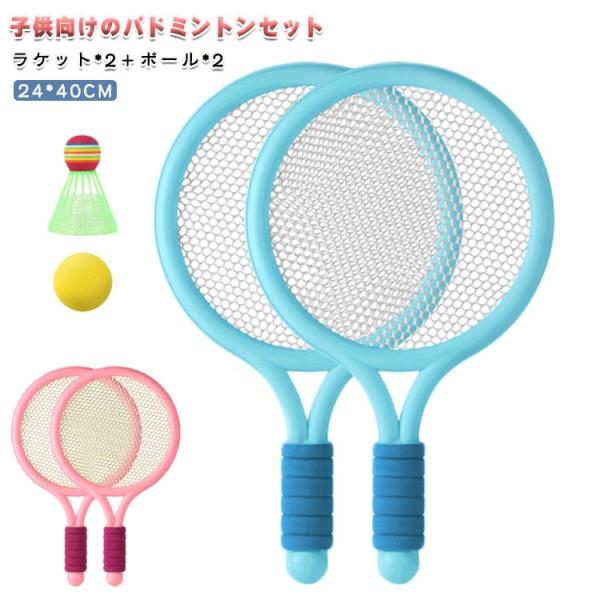 子供 バドミントン ラケット 可愛い 親子セット シャトル 初心者用4点