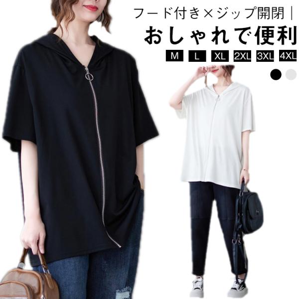 夏用 カジュアル Tシャツ レディース ジップアップ カーディガン 半袖 大きいサイズ フード付き トップス ゆったり 半袖tシャツ ビッグシルエット
