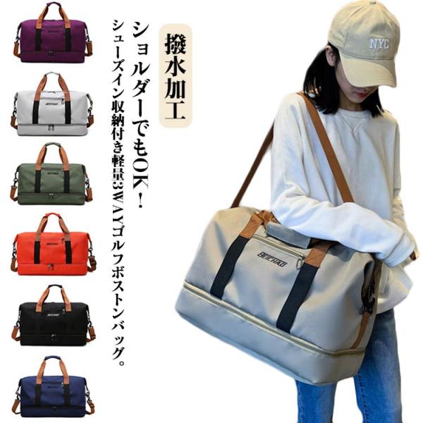 ボストンバッグ 防水 大容量 ゴルフ 修学旅行 超軽量 収納 撥水加工 ゴルフバッグ メンズ レディース シューズ 全7色 ボストン バッグ 旅行 ボ