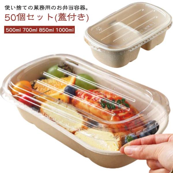 容器 テイクアウト 冷凍 【50個セット】弁当箱 弁当箱 使い捨て 紙容器 お弁当 蓋付き お弁当容器 フードパック セット 容器 おしゃれ クラフト