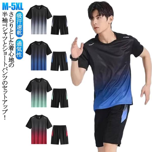 吸汗速乾 ランニングウェア トレーニングウェア 上下セット ハーフパンツ メンズ 半袖 Tシャツ 2点セット 夏物 薄手 スポーツウェア 無地 通気性
