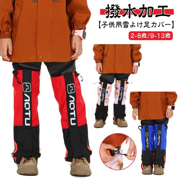 雪対策 雪よけ足カバー 男の子 子供用 撥水?冬?フットカバー 脚絆