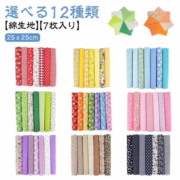 生地 はぎれ ハンドメイド 和柄 布 花柄 7枚セット 25ｘ25cm 25ｘ25cm シーチング 手芸 綿 カットクロス 北欧 端切れ ハギレ 裁