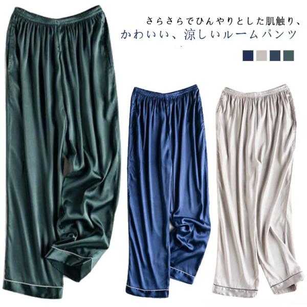 パジャマ ルームウェア ルームパンツ レディース 秋 春 メンズ 長パン 夏 長パンツ カジュアル シルクタッチ 光沢 ナイトウェア ロング丈 ボト