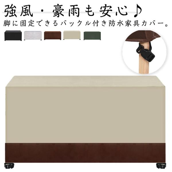 耐引裂性 屋外 防水 大型 UVカット 家具カバー テーブルカバー ファニチャーカバー 家具カバー 長方形 防塵カバー 固定バックル付き 椅子 家具
