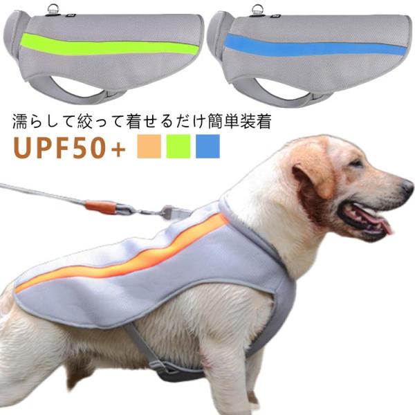 クールベスト 大型犬 タンクトップ UVケア 濡らして着せる 【3XL-6XL】 冷感 犬 濡らす 犬服 猫 クール ウェア 服 UPF50  お出