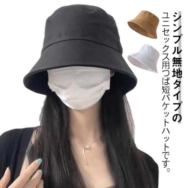 帽子 日よけ レディース キャップ つば短め ユニセックス つば短 バケットハット 男女兼用 無地 ハット 秋 シンプル 小顔効果 夏 春 冬 小顔