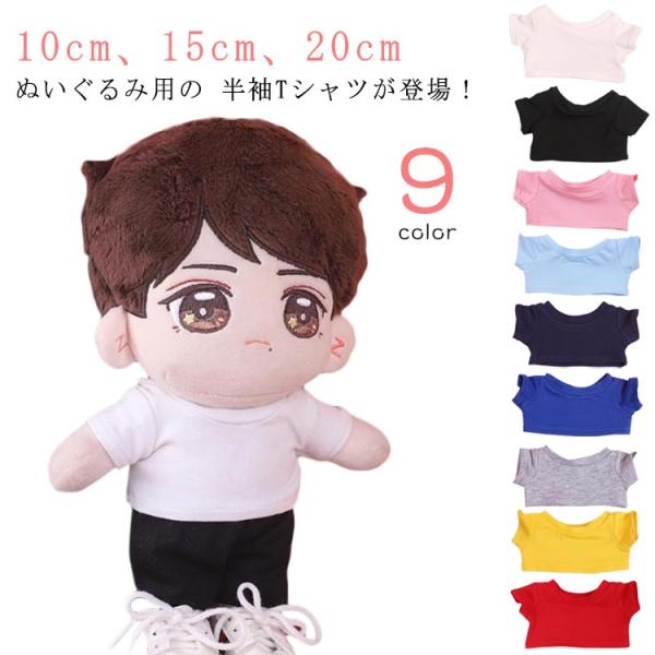 日常服人形 着せ替え ぬいぐるみ用 15cm 10cm Tシャツ 人形 ぬいぐるみ服 ミニ洋服 20cm 10cm ぬいぐるみ用服 半袖 コスチュー