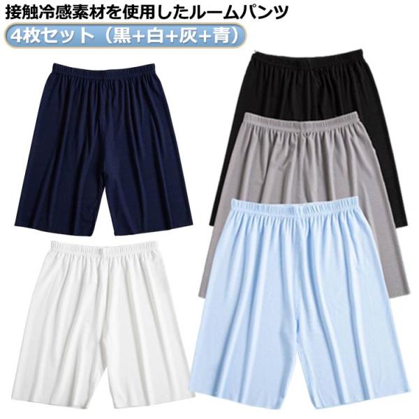 接触冷感 涼しい ルームパンツ ハープ 夏用 パジャマ ゆったり ステテコ 4枚セット ひんやり 夏 ハーフパンツ スポーツ 快適 大きいサイズ 5