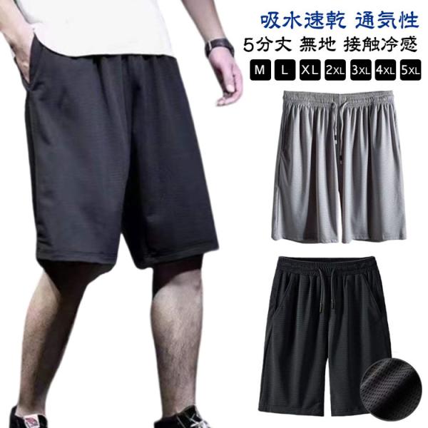 ハーフパンツ メッシュ 涼感 ショートパンツ 接触冷感 夏 ストレッチ 涼しい 吸水速乾 ドライ 大きいサイズ 5分丈 通気性 半ズボン ゆったり