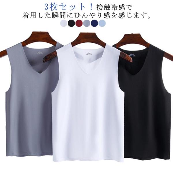 メンズ ひんやり タンクトップ 重ね着 吸汗速乾 インナーシャツ トップス 涼しい 夏用 薄手 速乾 Vネック ノースリーブ 3枚セット！接触冷感