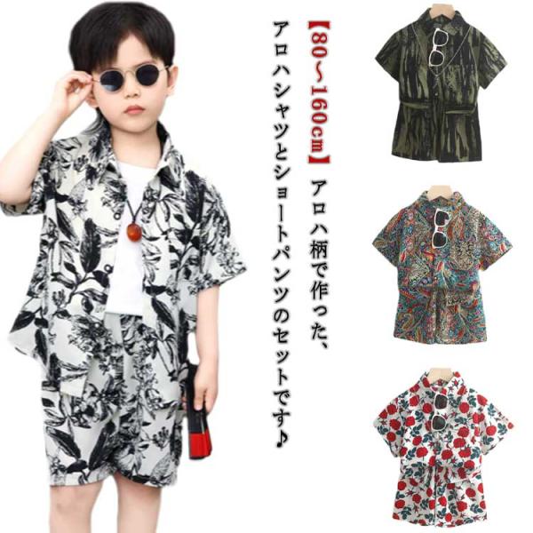 上下セット キッズ 総柄 半袖シャツ 150 アロハシャツ ショートパンツ 2点セット セットアップ 100 ハーフパンツ リゾート 子ども 春夏