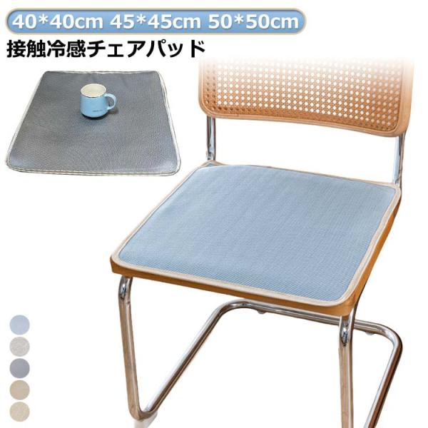 接触冷感 ペット イス ひんやりマット 冷感座布団 接触冷感敷きパッド 敷きパッド ペット 冷感敷きパッド 夏用 洗える 自宅 椅子 冷感チェアパッ