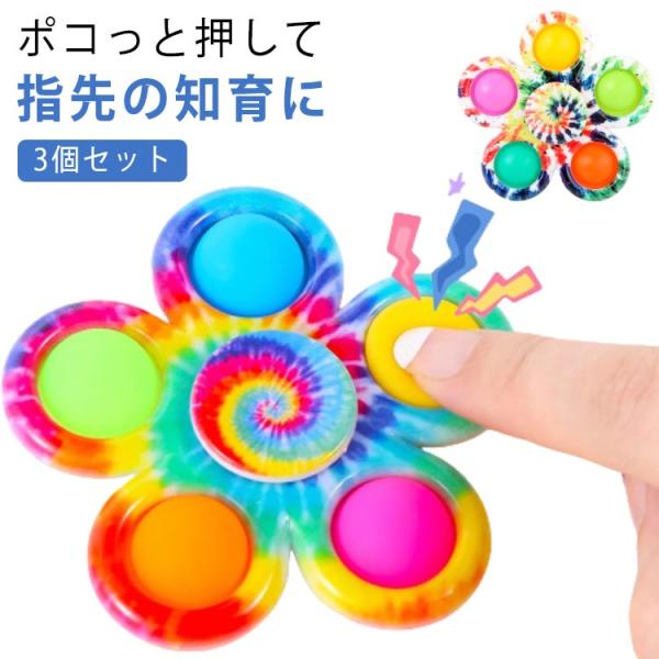 おしゃれ ハンドスピナー 風車おもちゃ 3個セット プッシュポップ スピン ベビー かわいい ストレス解消グッズ おもちゃ 赤ちゃん 1歳 花 知育
