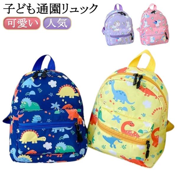 恐竜 子供 男の子 女の子 リュック おしゃれ 子供 恐竜 怪獣 リュック ダイナソー ユニコーン 通学 こども 男の子 子ども ギフト リュックサ