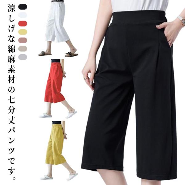 セミワイドパンツ レディース クロップドパンツ ストレートパンツ 7分丈 涼しい 麻混 綿麻 ズボン 重ね着 ゆったり 春 夏 イージーパンツ 美脚