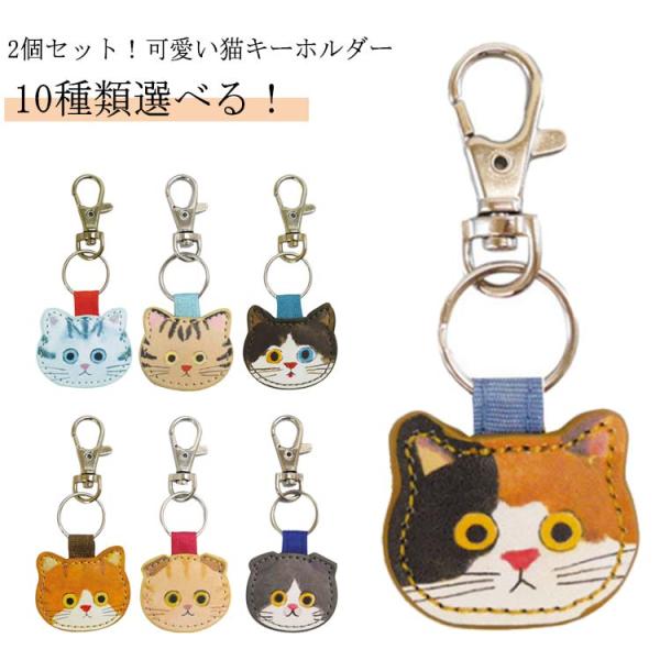 革 猫 2個セット プレゼント キーホルダー 可愛い 猫柄 猫雑貨