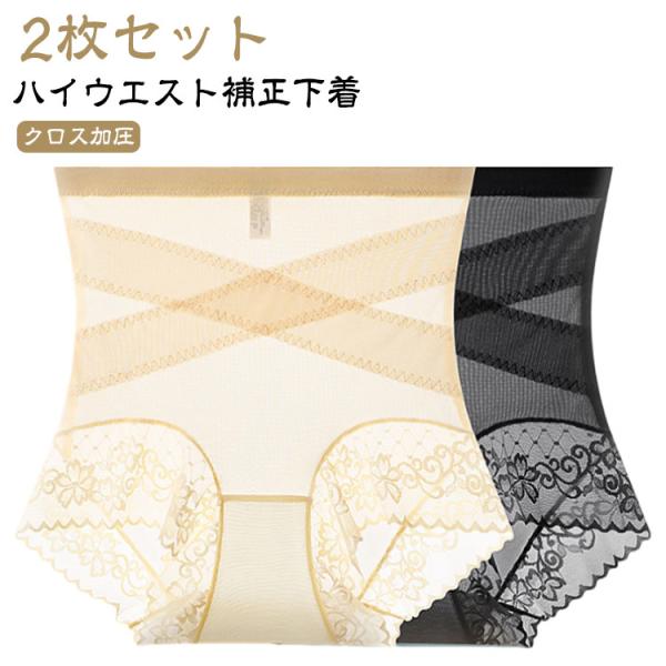 【2枚セット】クロス加圧ハイウエスト補正下着 ハイウエストショーツ レディース ストレッチ 補正下着 ガードル お腹引き締め ヒップアップ補正下着 美