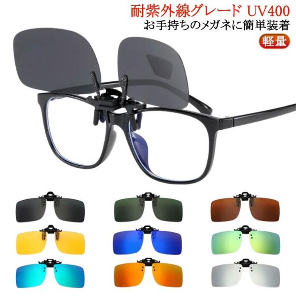 ドライブ 日焼け防止 クリップオン UV対策 偏光 サングラス メガネにつける UVカット 眼鏡の上 クリップサングラス 釣り 日除け 軽量 メガネ