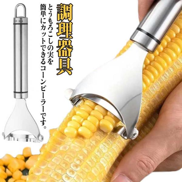 カッター とうもろこし コーンピーラー とうもろこしピーラー コーンカッター ピューラー 皮むき器 粒取り コーンピーラー ピーラー トウモロコシ コ