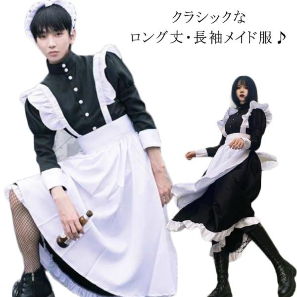 送料無料 メイド服 ロング 長袖 コスプレ エプロン クラシック カチューシャ 黒 大きいサイズ 可愛い 男女兼用 衣装 可愛い 衣装 メイド服 レデ