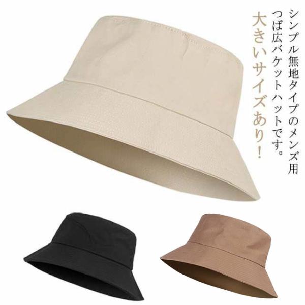 メンズ 大きめ ハット 無地 キャップ つば広 紫外線対策 帽子 ハット 折りたたみ 大きいサイズ 日除け バケットハット 深め アウトドア シンプル