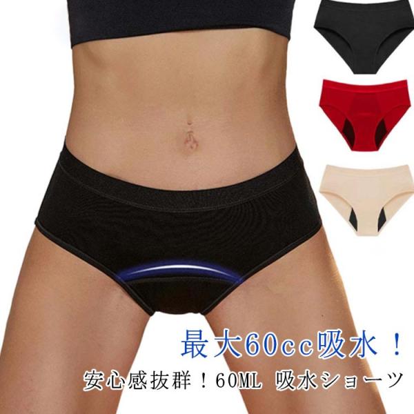 ショーツ 吸水ショーツ 60cc吸水 尿もれ 吸水 防水 生理ショーツ 水泳 4層構造 60ml 生理用ショーツ 吸水パンツ 失禁ショーツ 産後 尿漏