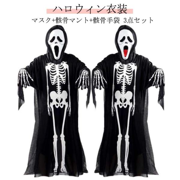 衣装 スケルトン 仮装 コスプレ衣装 大人用 ハロウィン仮装 仮装 ハロウィン お面付き 3点セット 骸骨 お化け 子供用 骸骨 レディース メンズ