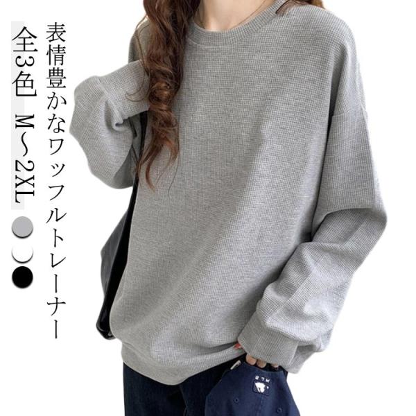 レディース プルオーバー ドロップショルダー ゆったり 長袖 クルーネック Tシャツ カジュアル カットソー トレーナー 春 トップス 無地 ワッフル