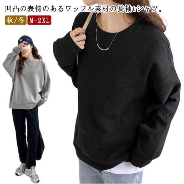 レディース ドロップスリーブ ゆったり トレーナー ワッフル クルーネック Tシャツ プルオーバー ロンT 丸首 春服 ワッフル 秋服 20代 30代