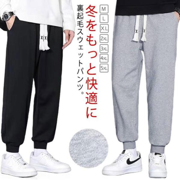 厚手 ジョガーパンツ 暖 裏起毛 メンズ ジョガーパンツ 長ズボン スウェットパンツ パンツ 冬 イージーパンツ ボトムス 防寒 秋 裏フリース テー