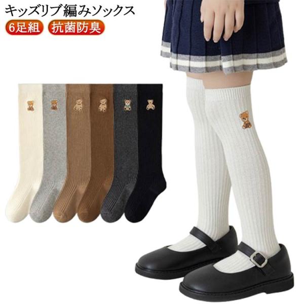 防寒 通学 ニーハイソックス セット 卒園 子供 白 6足 抗菌防臭学校 子供 靴下 キッズ ソックス 通園 女の子 無地 ニーハイ 入学 ハイソック